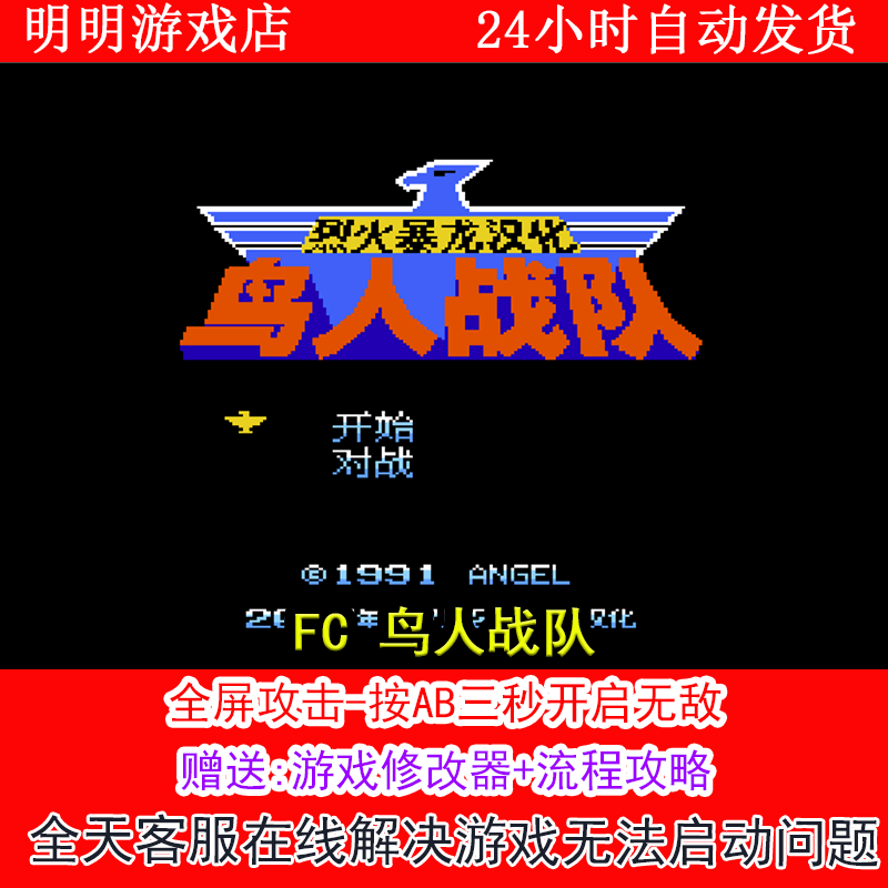 FC 鸟人战队+修改器金手指无敌版+攻略  PC电脑单机游戏