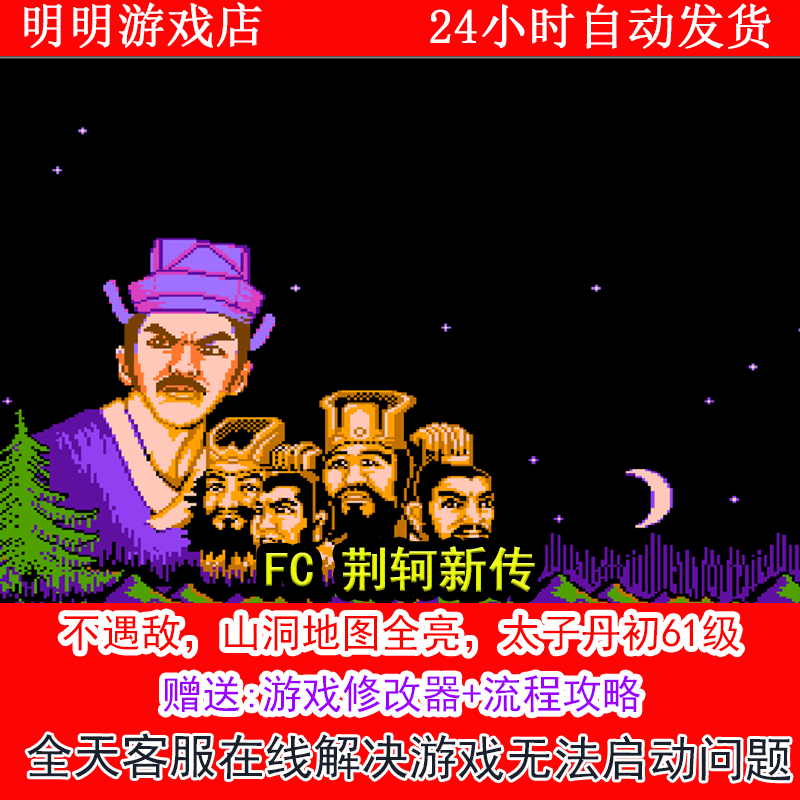 FC 荆轲新传+修改器金手指无敌版+攻略  PC电脑单机游戏