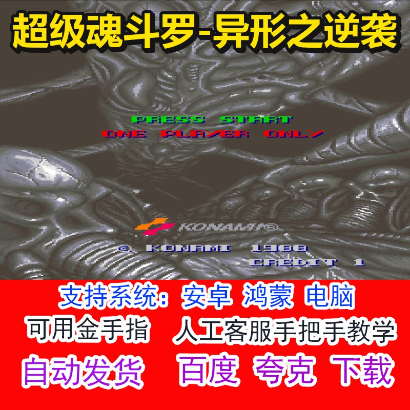 超级魂斗罗-异形之逆袭+可用金手指 pc电脑安卓鸿蒙单机游戏