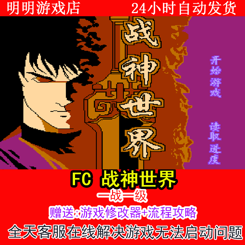 FC 战神世界+修改器金手指无敌版+攻略  PC电脑单机游戏