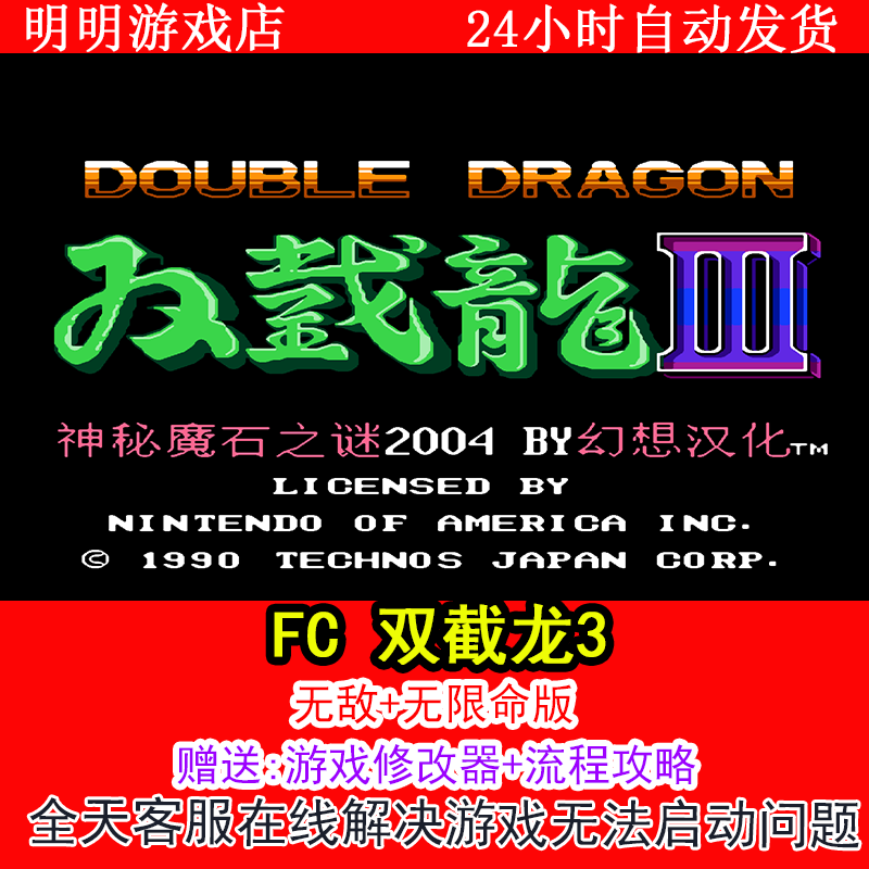 FC 双截龙3+修改器金手指无敌版+攻略  PC电脑单机游戏