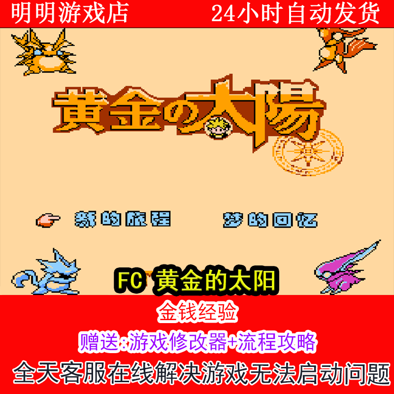 FC 黄金的太阳+修改器金手指无敌版+攻略  PC电脑单机游戏