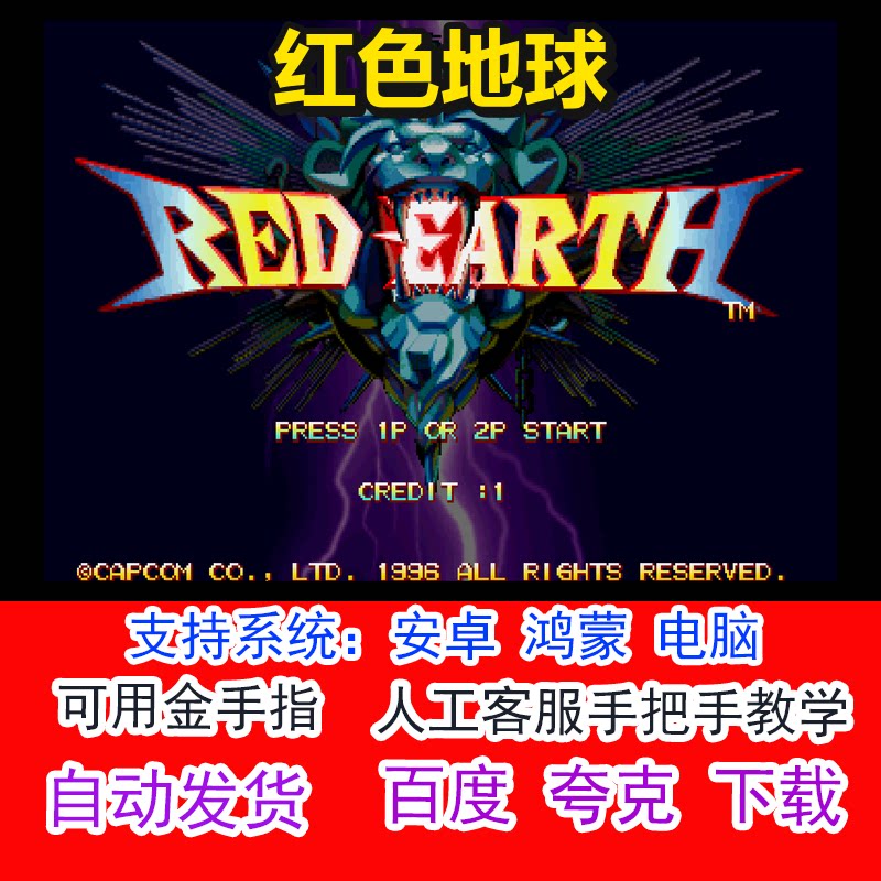 红色地球+可用金手指 pc电脑安卓鸿蒙单机游戏
