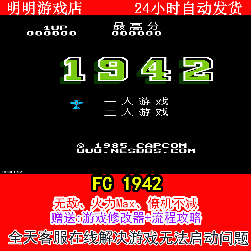 FC 1942+修改器金手指无敌版+攻略  PC电脑单机游戏