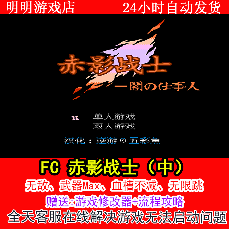 FC 赤影战士（中）+修改器金手指无敌版+攻略  PC电脑单机游戏