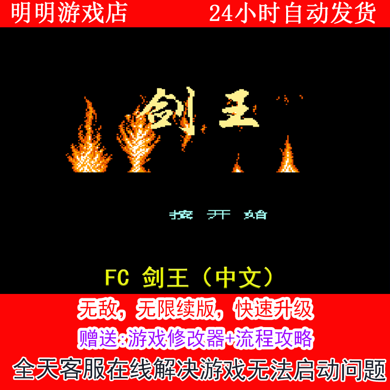 FC 剑王（中文）+修改器金手指无敌版+攻略  PC电脑单机游戏
