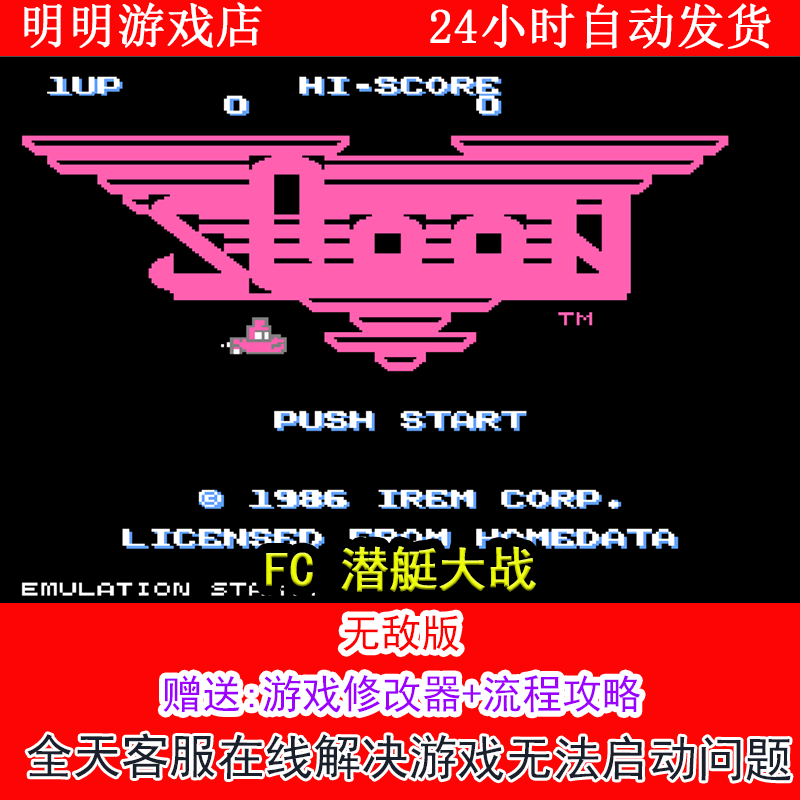 FC 潜艇大战+修改器金手指无敌版+攻略  PC电脑单机游戏