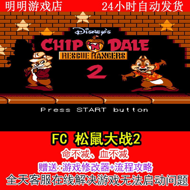 FC 松鼠大战2+修改器金手指无敌版+攻略  PC电脑单机游戏