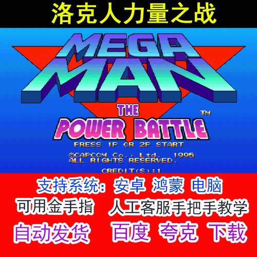 街机游戏 洛克人力量之战+可用金手指 pc电脑安卓鸿蒙单机游戏