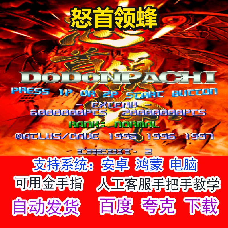 怒首领蜂+可用金手指 pc电脑安卓鸿蒙单机游戏