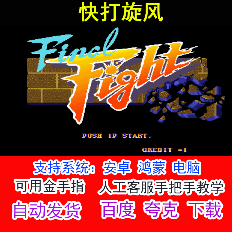 街机游戏 快打旋风+可用金手指 pc电脑安卓鸿蒙单机游戏