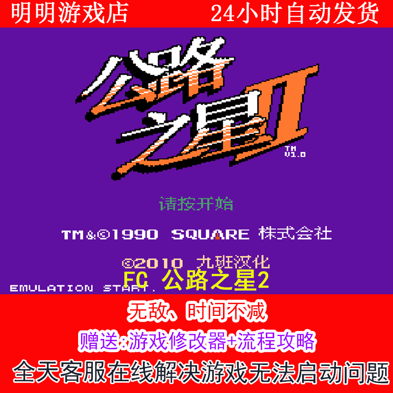 FC 公路之星2+修改器金手指无敌版+攻略  PC电脑单机游戏怀旧