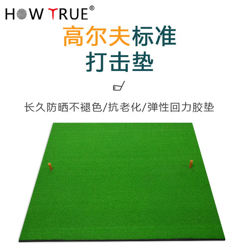 HOW TRUE高尔夫球打击垫室内练习场挥杆草垫家庭练习草垫加厚短草