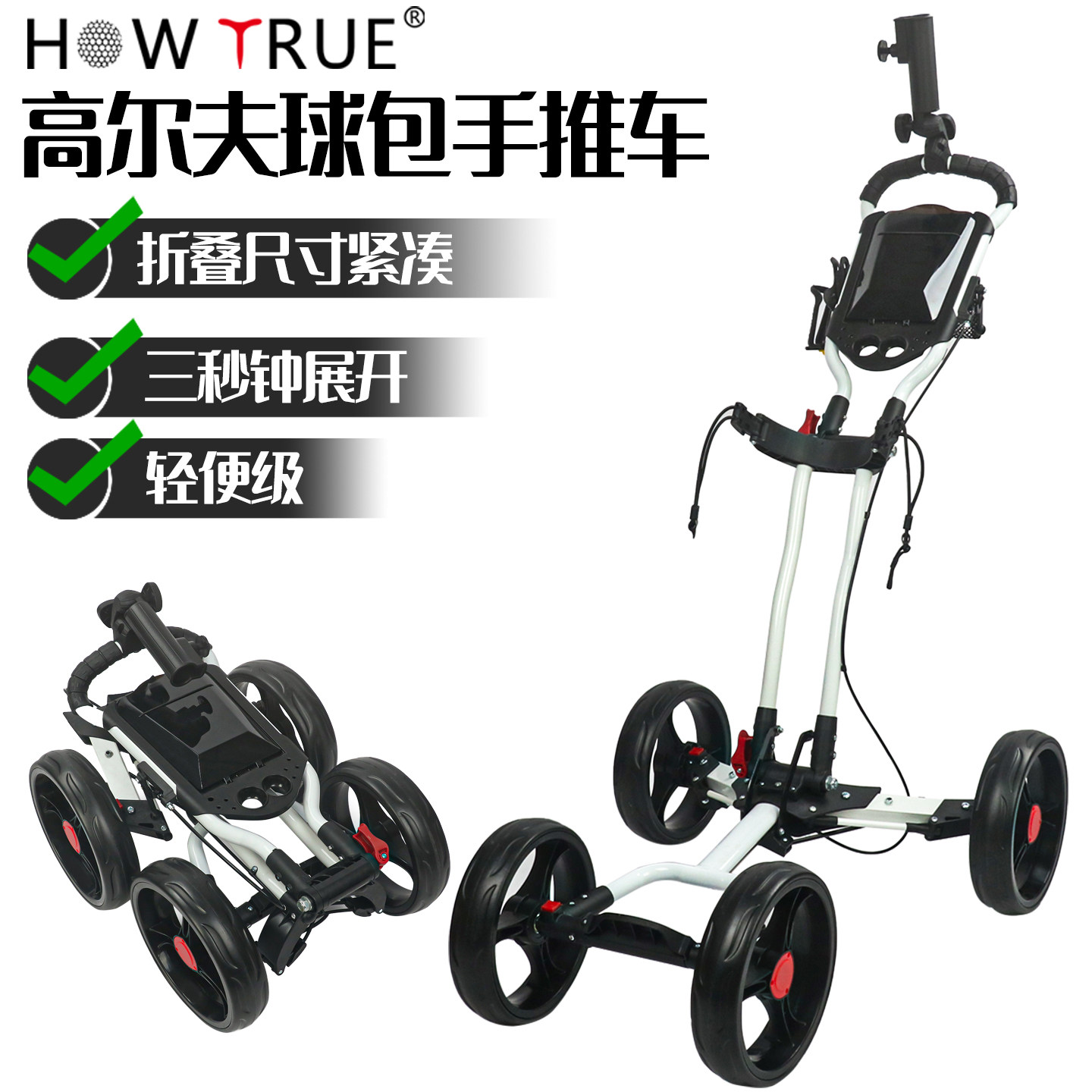HOW TRUE高尔夫球包手推车铝合金下场球包车折叠手拉车冰袋雨伞架