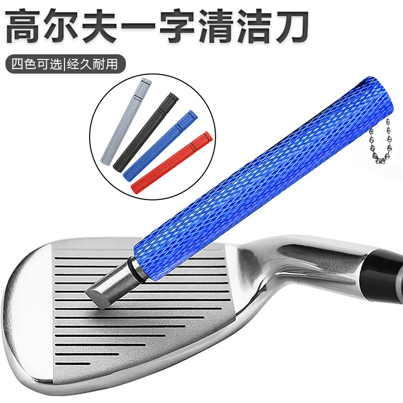 HOW TRUE欧美热销高尔夫多功能槽刀铁杆头清洁刀杆面清洁用品配件