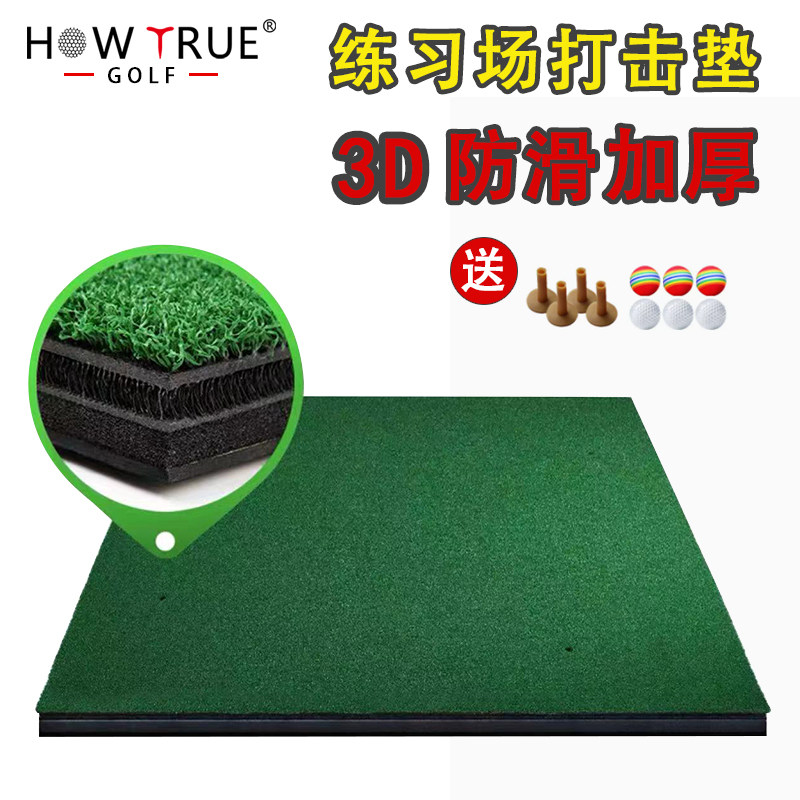 HOW TRUE高尔夫3D打击垫球场专用打击垫加厚防滑练习垫室内击打垫