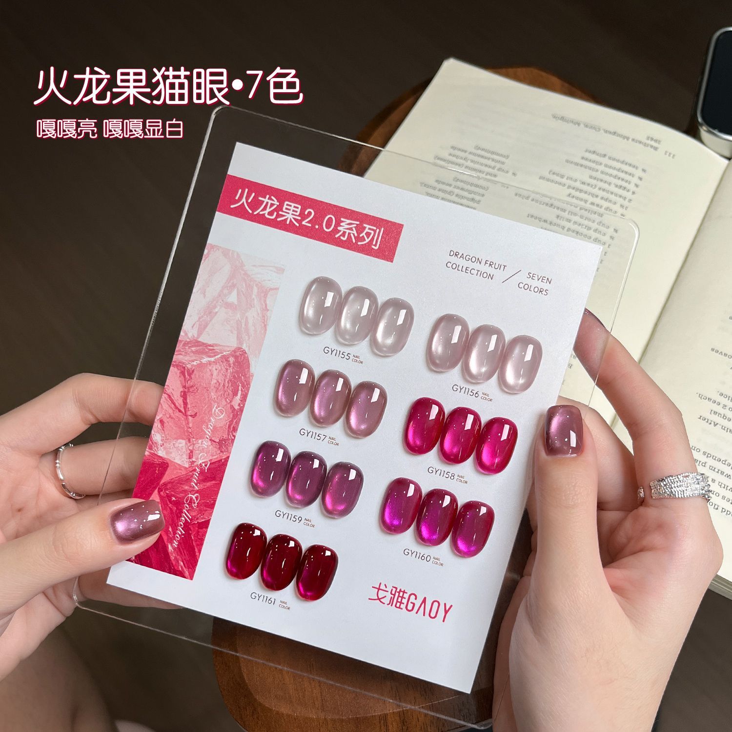 甜酷辣妹风火龙果猫眼胶