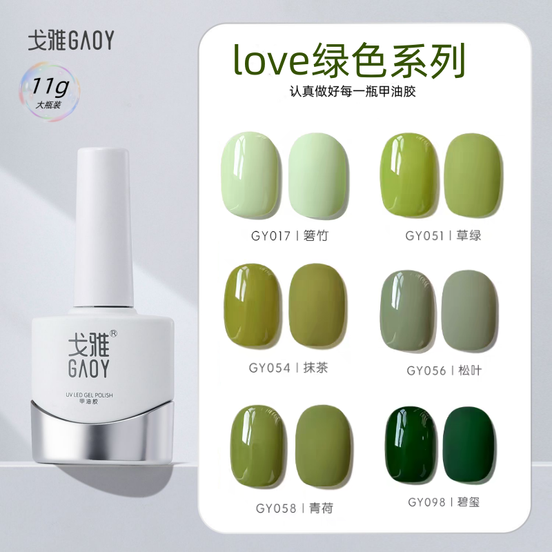 戈雅甲油胶绿色系列小清新绿抹茶绿墨绿祖母绿草绿牛油果绿美甲胶