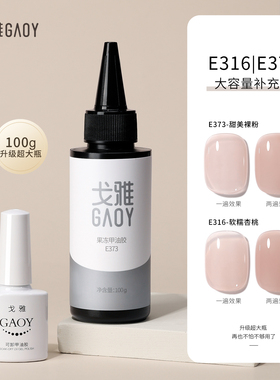 戈雅E316甲油胶网红色E373大容量补充100克冰透裸色嬛嬛色甲油胶