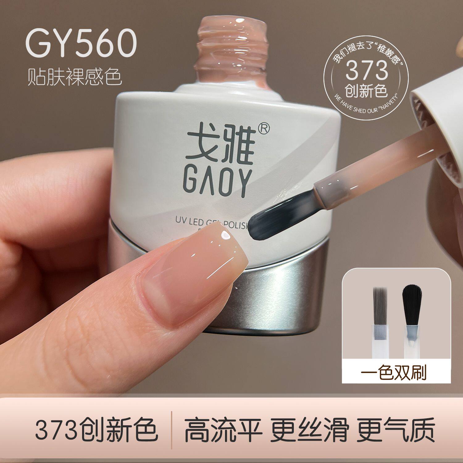 戈雅560裸感美甲店专用甲油胶裸色遮游离线高流平裸肌肤色甲油胶
