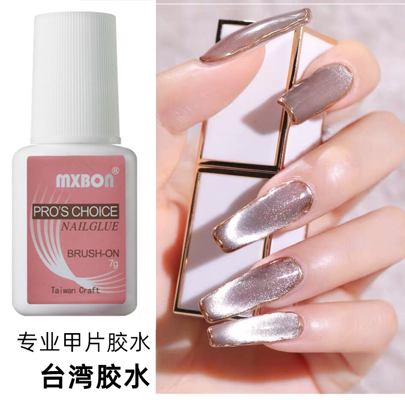 美甲甲片胶水正品台湾MXBON胶水美甲带刷头胶水粘贴甲片指甲胶水