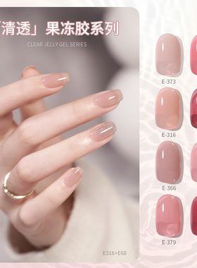 戈雅e316e373网红冰透裸色果冻色系列甲油胶2024年新款美甲店专用
