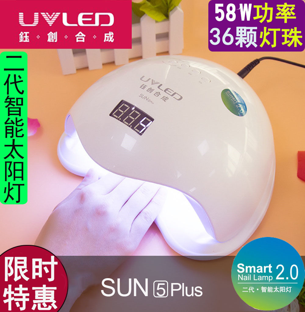 钰创合成SUN5PLUS美甲灯LED光疗机智能36颗灯珠快速照干美甲胶在类目 彩妆/香水/美妆工具, 美甲工具中 - 来自Buy2taobao.com提供专业的淘宝代购服务