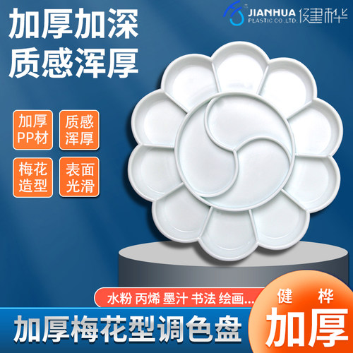 加厚梅花盘水粉画盘调色板