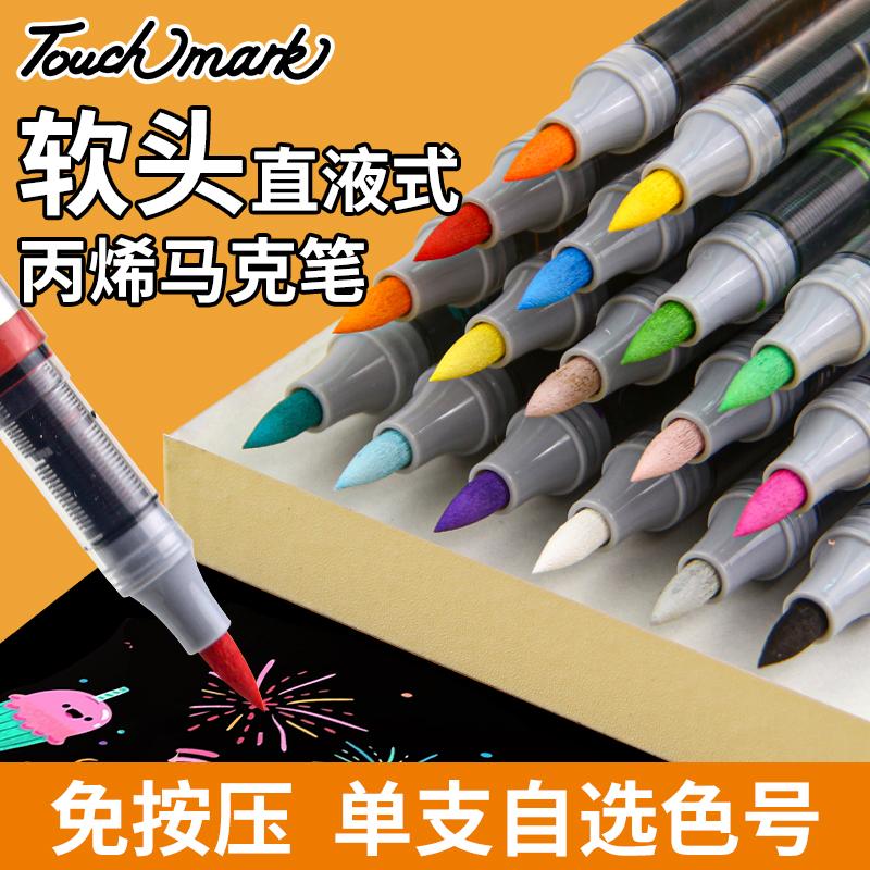 touchmark软头直液式丙烯马克笔