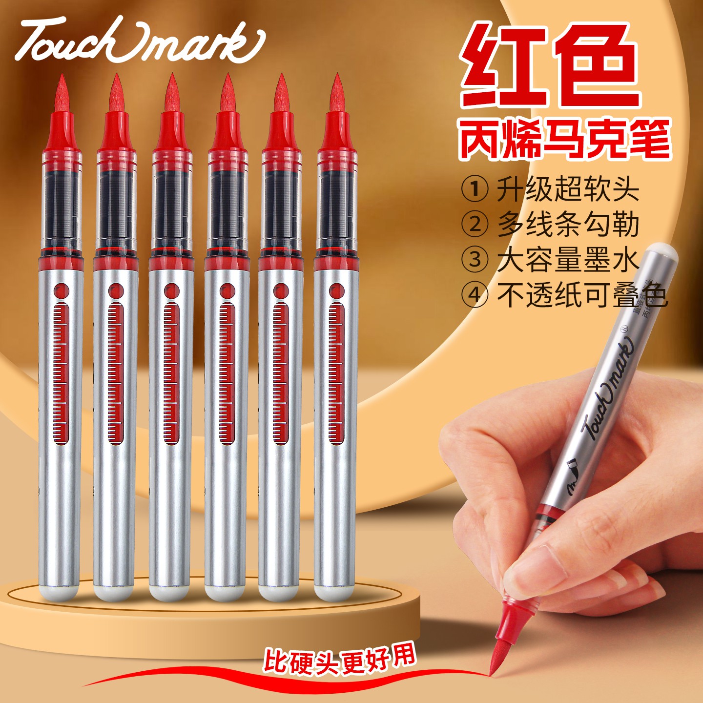 Touchmark红色直液式丙烯马克笔软头单支自选正红大红色美术专用