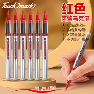 Touchmark红色直液式 丙烯马克笔软头单支自选正红大红色美术专用