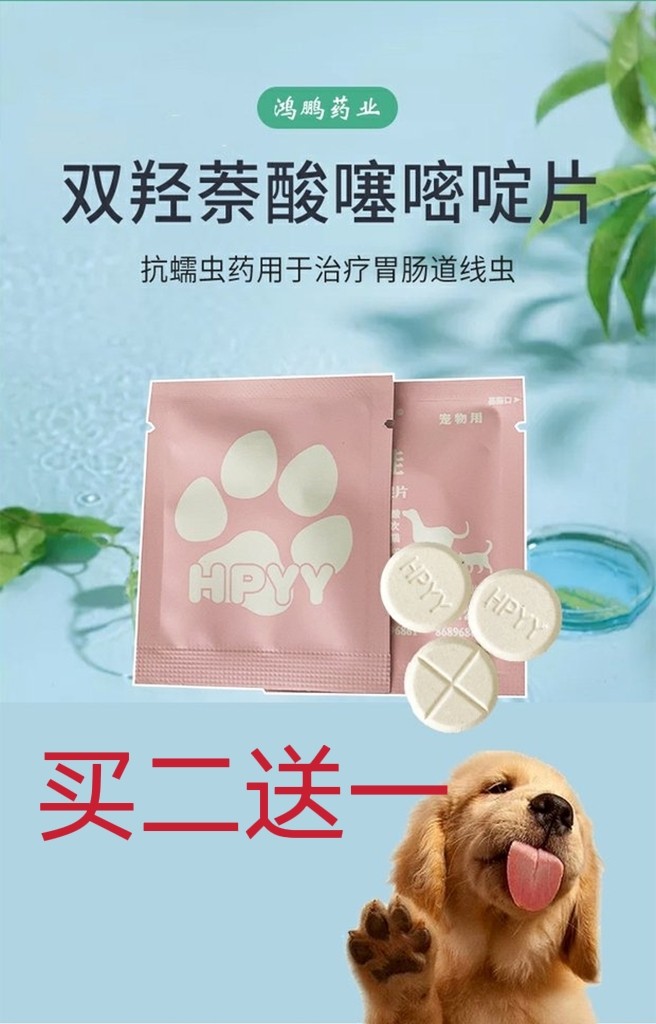 hpyy宠乐佳猫狗宠物体内驱虫药双羟萘酸噻咪啶孕宠可用预防心丝虫