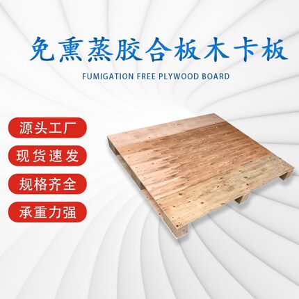 胶合板托盘免熏蒸出口托盘叉车木托盘仓库垫仓板防潮栈板定制全新