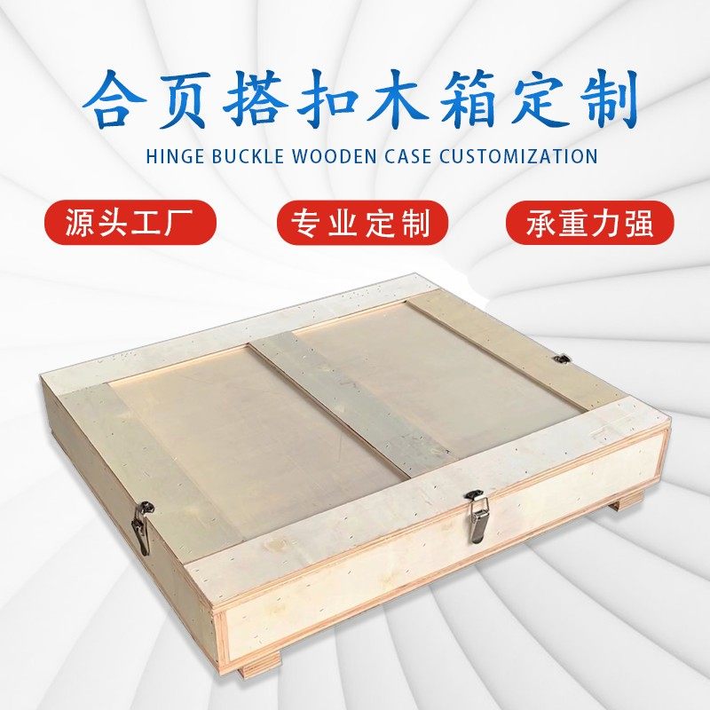 可循环使用出口合页翻盖木箱定制 海关验货免熏蒸三合板搭扣木箱