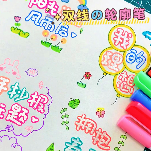 24色双线轮廓笔闪光手抄报