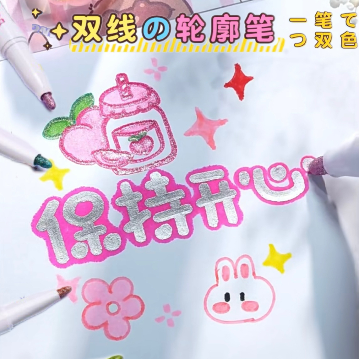 24色双线轮廓笔闪光手抄报
