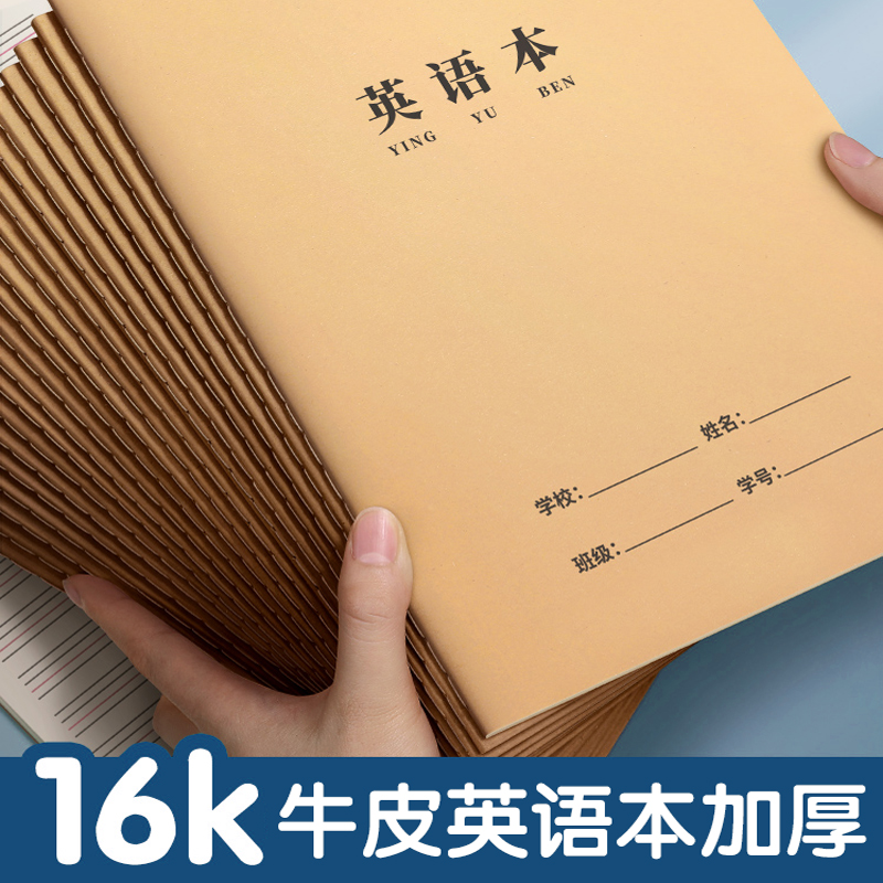 长远英语本中小学生专用16k加厚