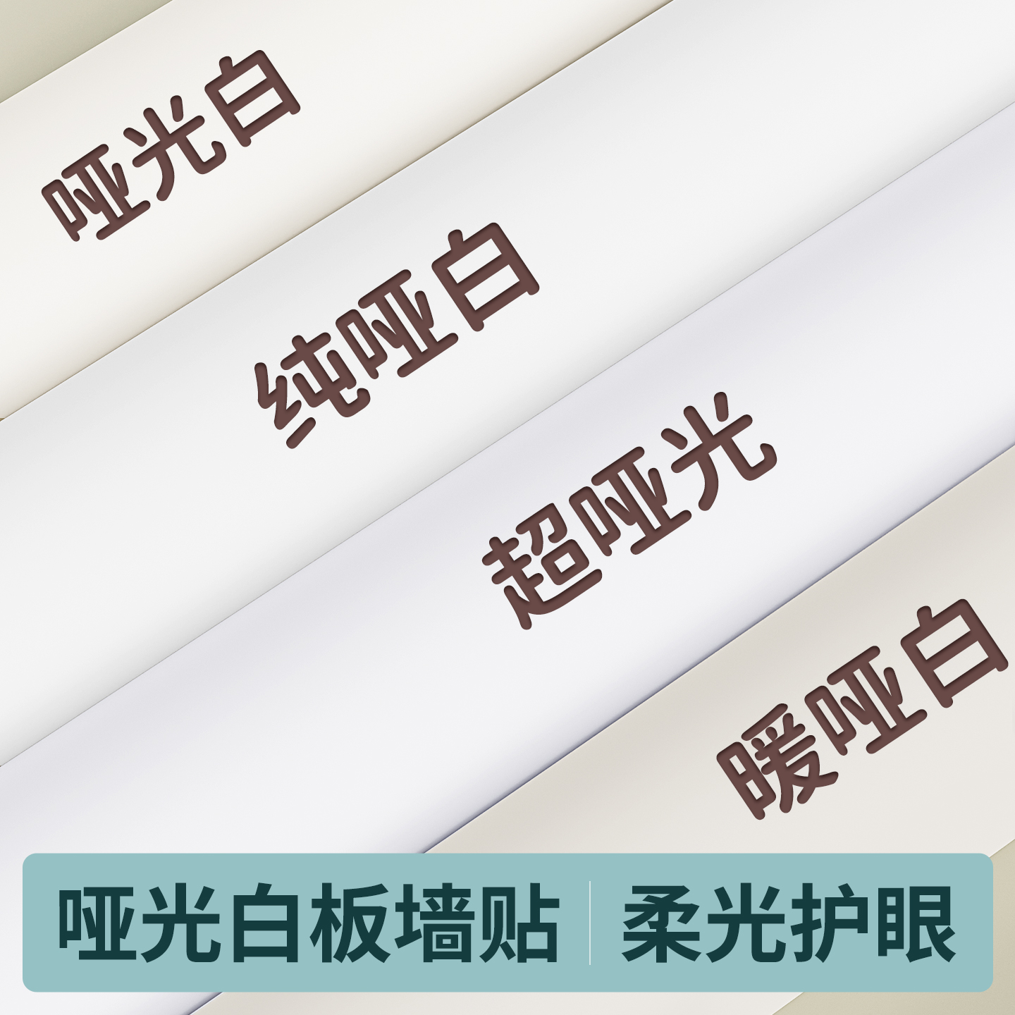 母婴级柔光护眼哑光白板不伤墙