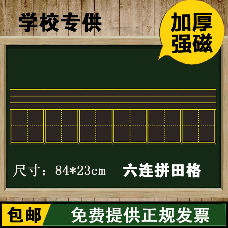 磁性田字格黑板貼 四線三格教學黑板拼音田字格磁力貼 加厚六連格