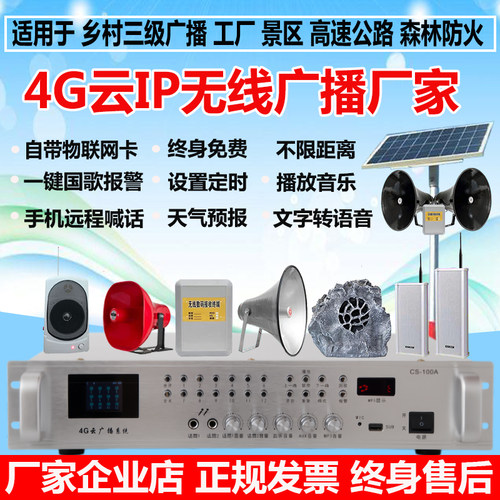 农村无线高音喇叭4G远程广播系统