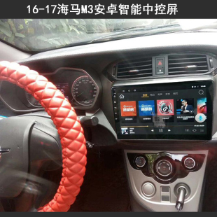 14151617年款 海马M3安卓智能大屏导航车机中控显示屏13456一体机