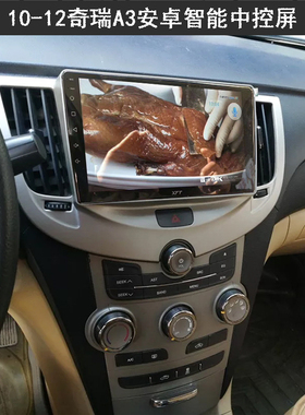 1012345款奇瑞A3安卓智能大屏导航车机中控显示屏13456一体机