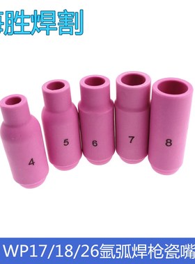 氩弧焊枪瓷嘴WP26/18焊枪瓷套氩焊枪瓷嘴/瓦嘴/瓷套/氩弧焊枪配件