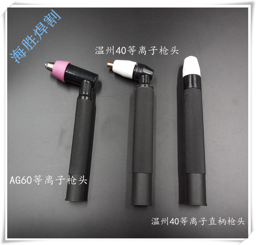 等离子割枪枪头同昌60温州40AG60