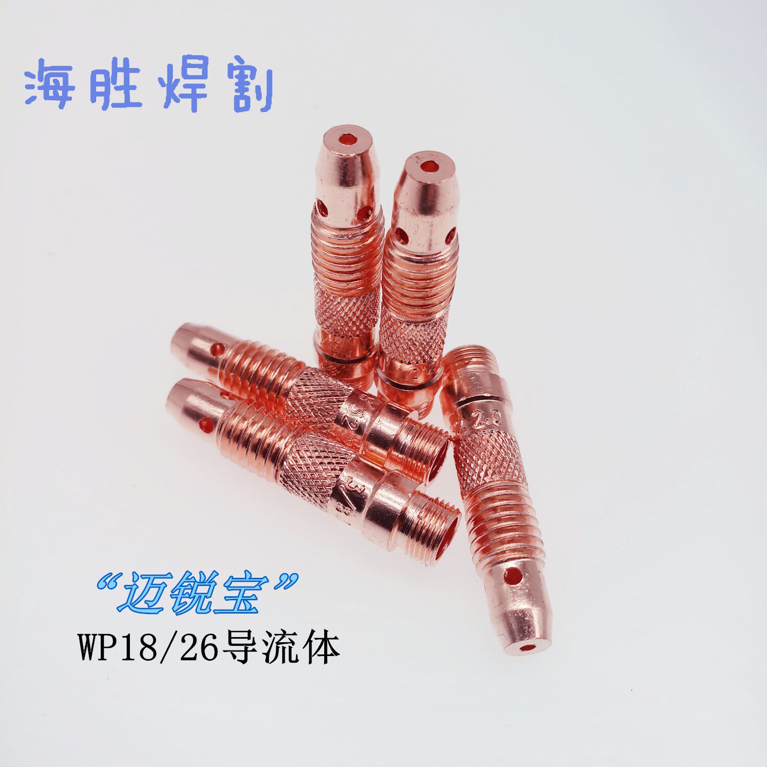 氩弧焊枪带网导流体wp18/26wp12连接体/紫铜导流件/氩弧焊枪配件
