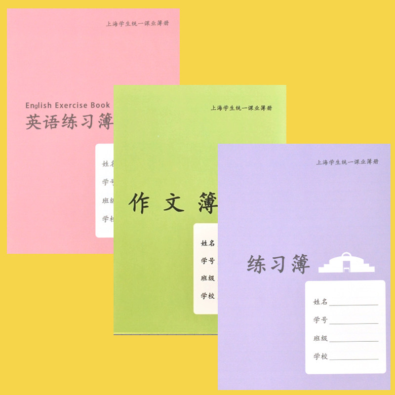 明星作业本上海市虹口区中学生练课业本/教学用本