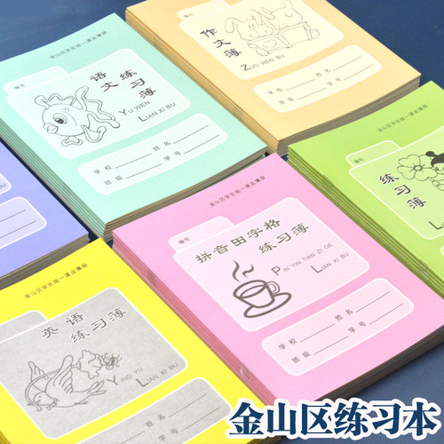上海金山区练习作业本小学生通用英语本语文数学本田字格学校课簿
