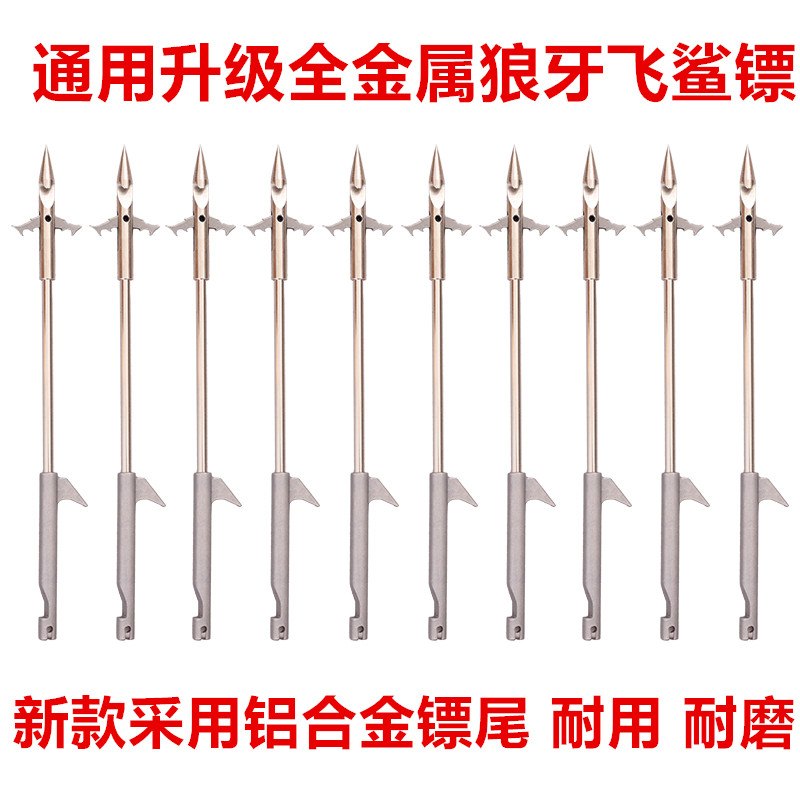 黑鲨升级专用全金属鱼镖飞鲨镖子弹镖户外射击深水鱼鳔狼牙镖杆头