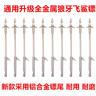 黑鲨升级专用全金属鱼镖飞鲨镖子弹镖户外射击深水鱼鳔狼牙镖杆头