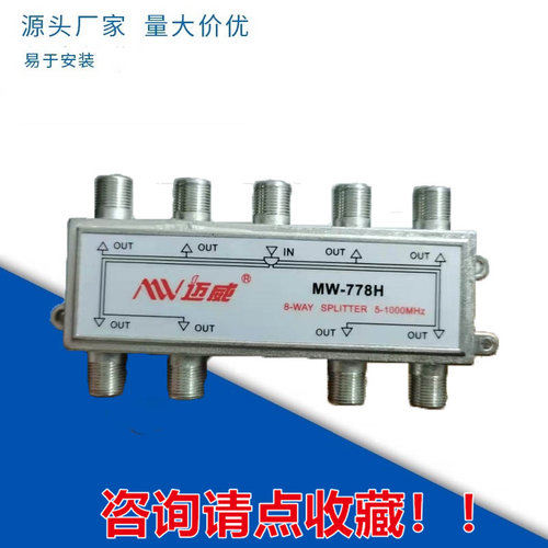 迈威MW-778H有线电视8分配器一分八闭路线数字信号分支器8分频器